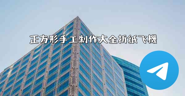 <b>正方形手工制作大全折纸飞機</b>