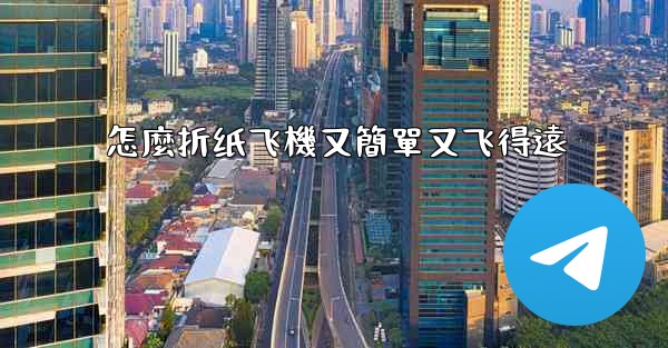 <b>怎麼折纸飞機又簡單又飞得遠</b>