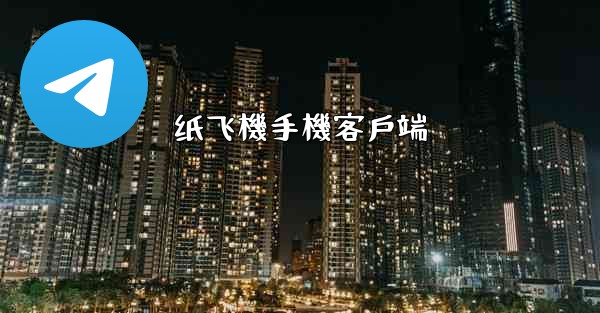 纸飞機手機客戶端