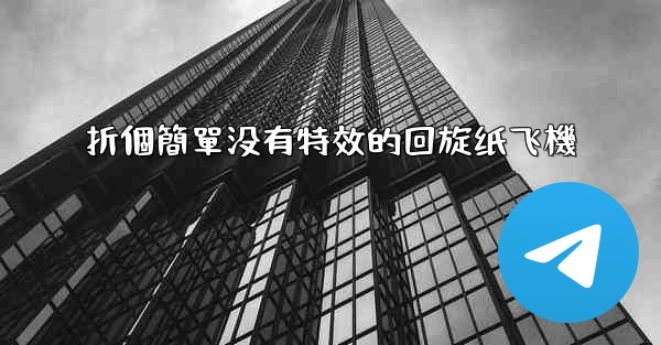 折個簡單没有特效的回旋纸飞機