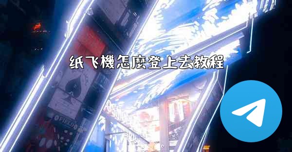 纸飞機怎麼登上去教程