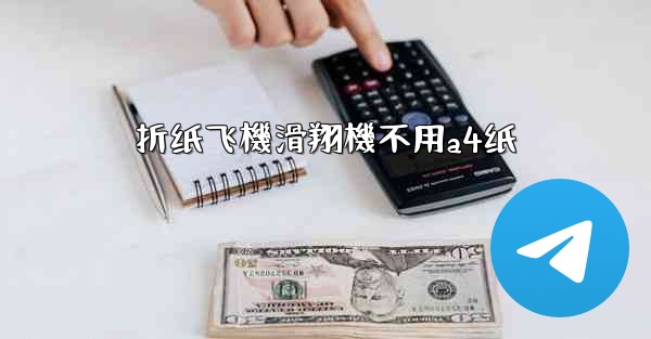 折纸飞機滑翔機不用a4纸