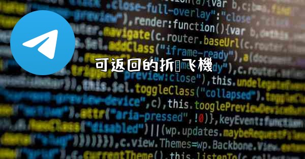 可返回的折叠飞機