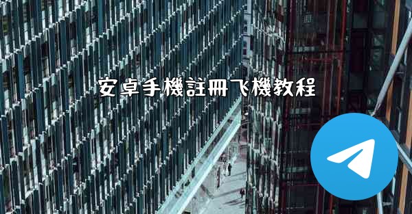安卓手機註冊飞機教程