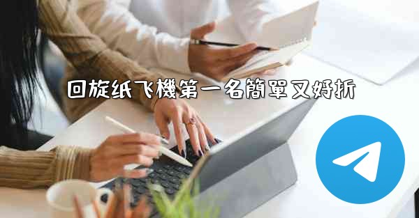 回旋纸飞機第一名簡單又好折