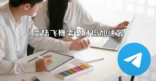 登陆飞機需要什麼加速器