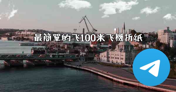 最簡單的飞100米飞機折纸