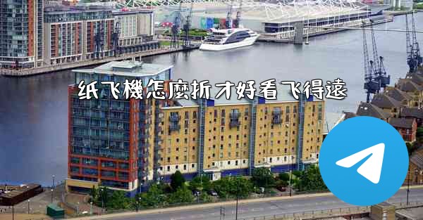 纸飞機怎麼折才好看飞得遠