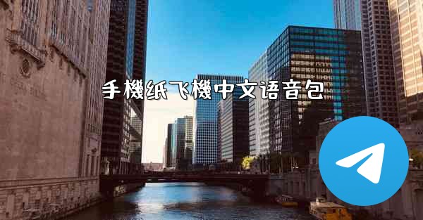 手機纸飞機中文语音包