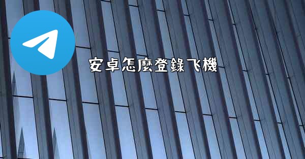 安卓怎麼登錄飞機