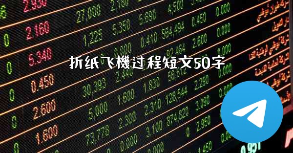 折纸飞機过程短文50字
