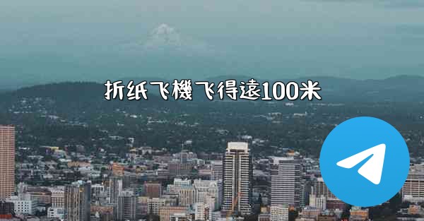 折纸飞機飞得遠100米