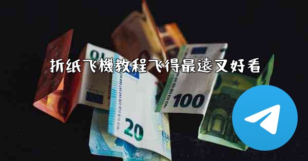 折纸飞機教程飞得最遠又好看