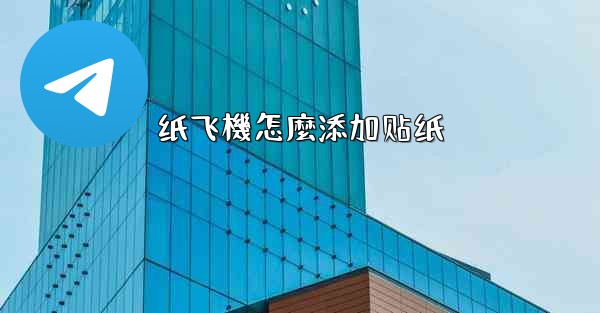 纸飞機怎麼添加贴纸