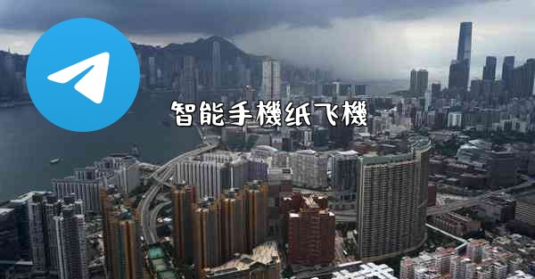 <b>智能手機纸飞機</b>