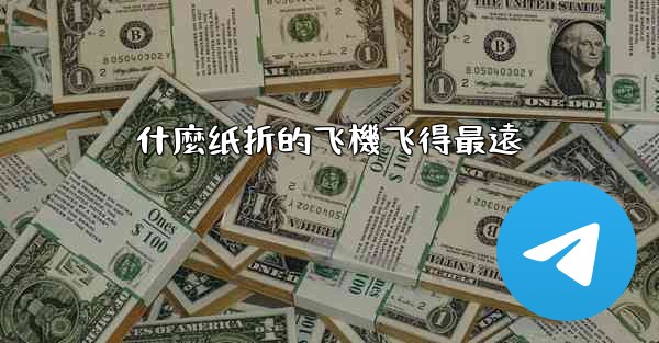 什麼纸折的飞機飞得最遠