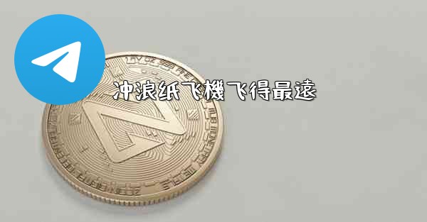 冲浪纸飞機飞得最遠