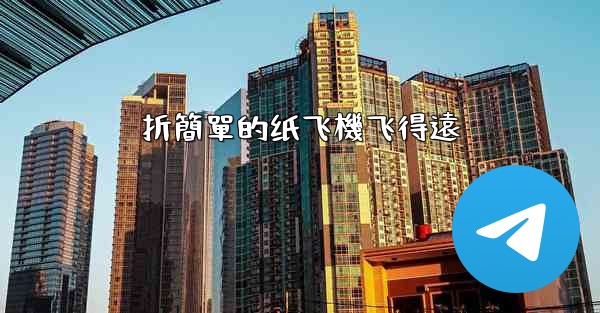 折簡單的纸飞機飞得遠