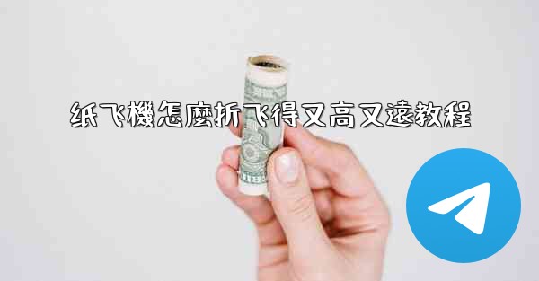 纸飞機怎麼折飞得又高又遠教程