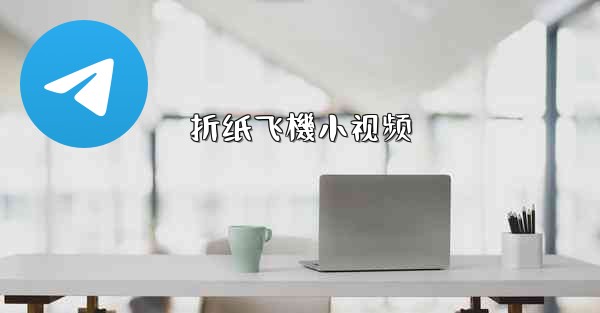 折纸飞機小视频