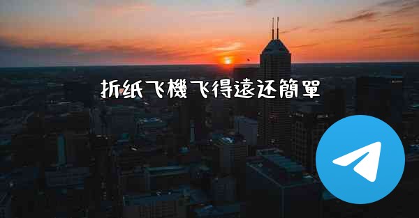 折纸飞機飞得遠还簡單