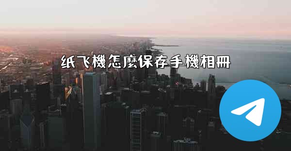 纸飞機怎麼保存手機相冊