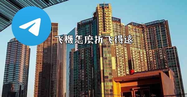 飞機怎麼折飞得遠