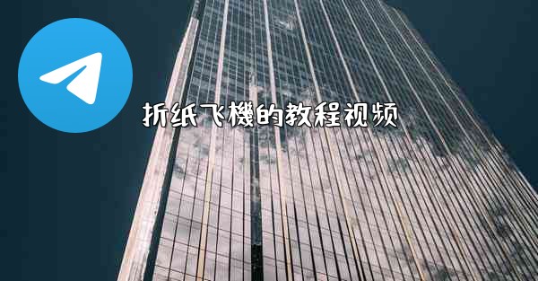 折纸飞機的教程视频