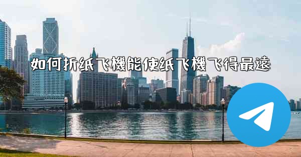 如何折纸飞機能使纸飞機飞得最遠