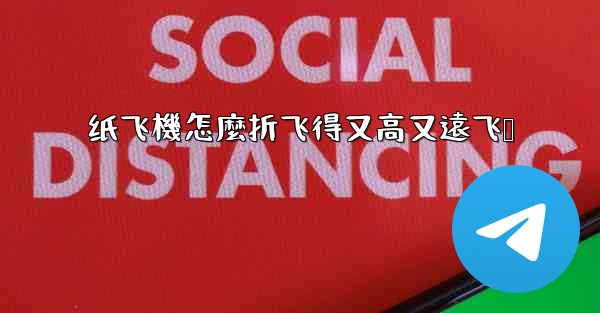 纸飞機怎麼折飞得又高又遠飞镖