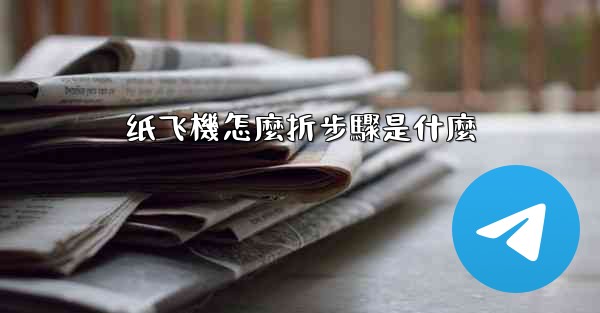 纸飞機怎麼折步驟是什麼