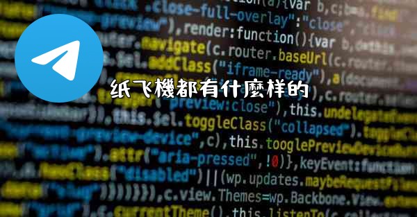 纸飞機都有什麼样的