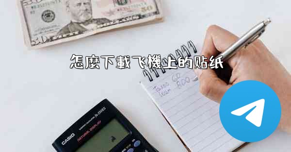 怎麼下載飞機上的贴纸