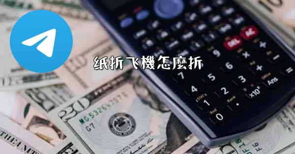 纸折飞機怎麼折