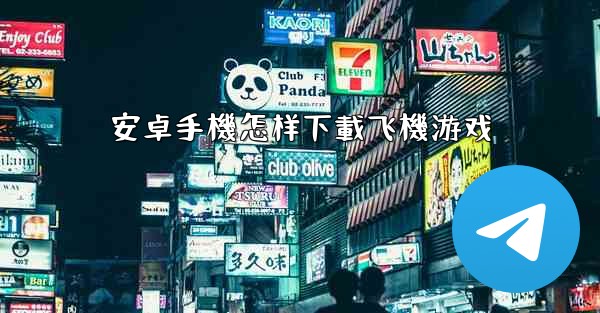 安卓手機怎样下載飞機游戏