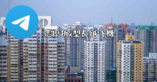 怎麼折x型長纸飞機