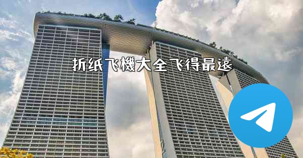 折纸飞機大全飞得最遠