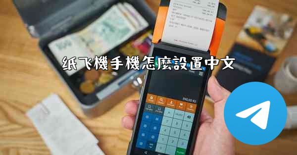 纸飞機手機怎麼設置中文