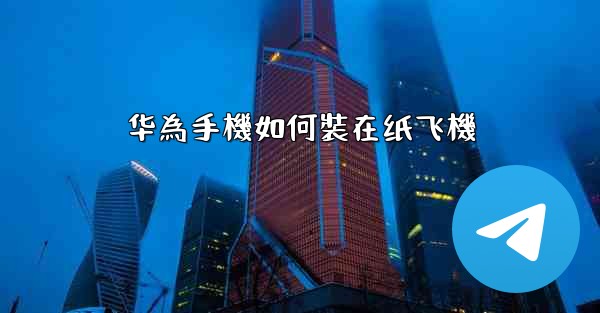 华為手機如何裝在纸飞機