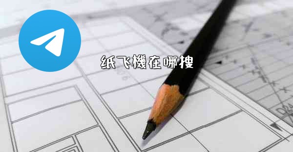 纸飞機在哪搜