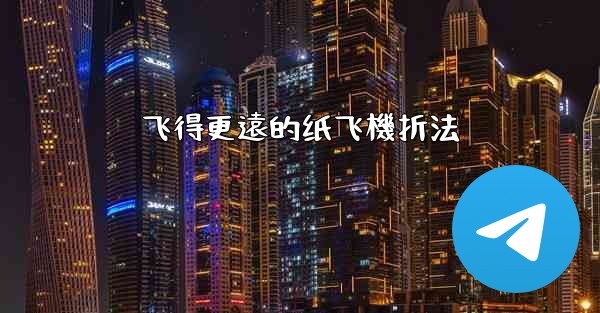 飞得更遠的纸飞機折法