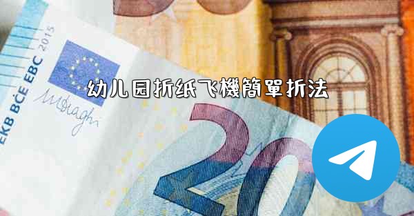 幼儿园折纸飞機簡單折法