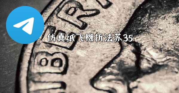 仿真纸飞機折法苏35