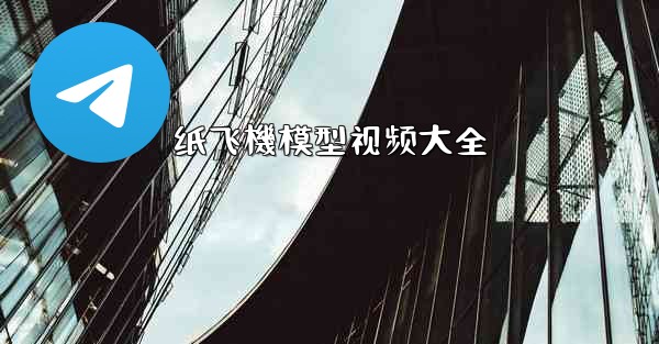 <b>纸飞機模型视频大全</b>