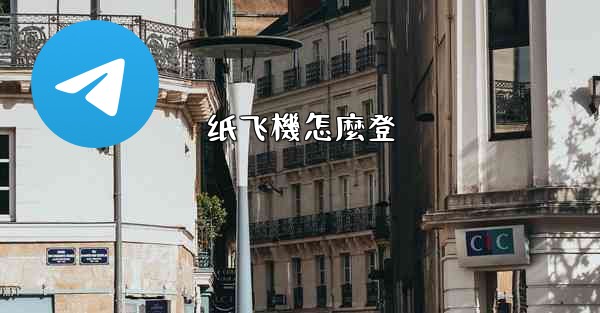 <b>纸飞機怎麼登</b>