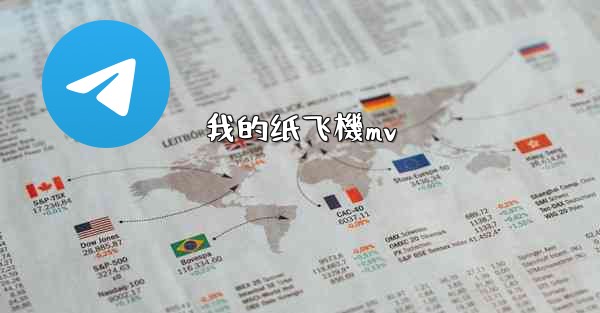 <b>我的纸飞機mv</b>