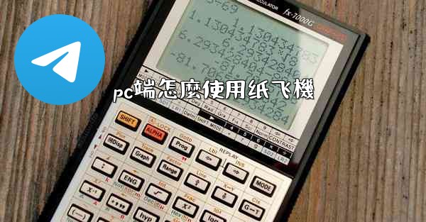 pc端怎麼使用纸飞機