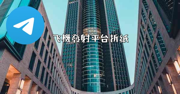 飞機發射平台折纸