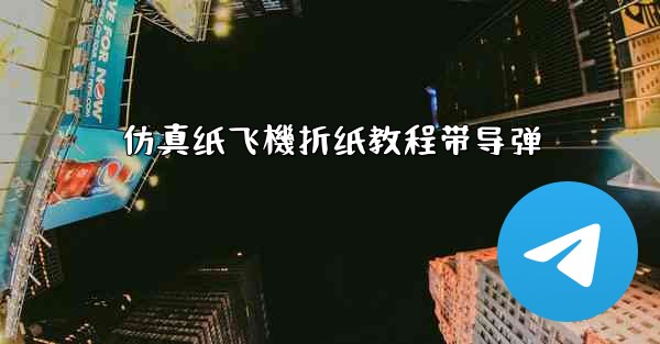 仿真纸飞機折纸教程带导弹