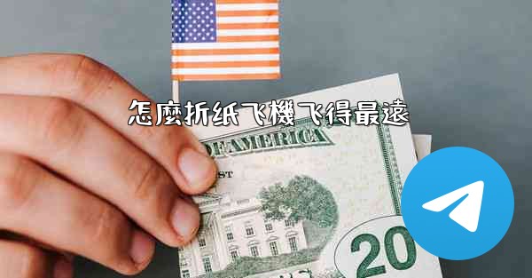 怎麼折纸飞機飞得最遠